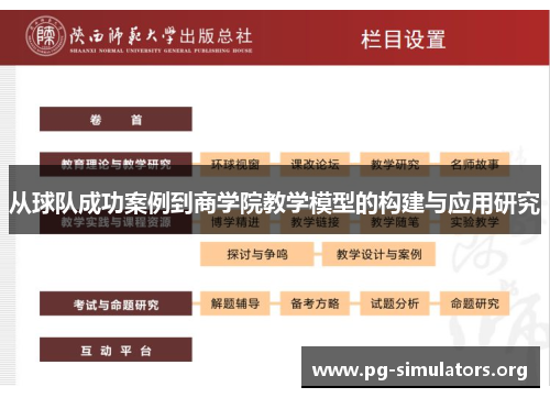 从球队成功案例到商学院教学模型的构建与应用研究