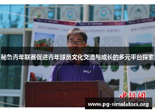 秘鲁青年联赛促进青年球员文化交流与成长的多元平台探索