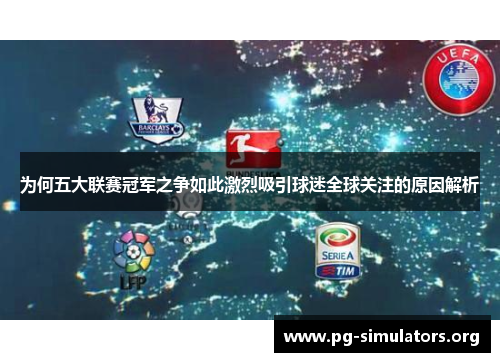 为何五大联赛冠军之争如此激烈吸引球迷全球关注的原因解析