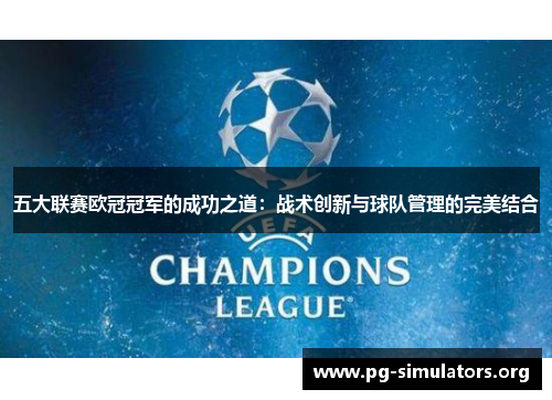 五大联赛欧冠冠军的成功之道：战术创新与球队管理的完美结合