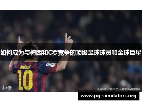 如何成为与梅西和C罗竞争的顶级足球球员和全球巨星