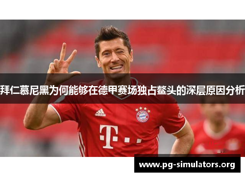 拜仁慕尼黑为何能够在德甲赛场独占鳌头的深层原因分析