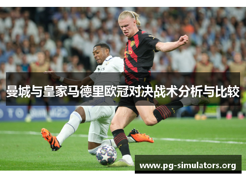 曼城与皇家马德里欧冠对决战术分析与比较