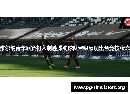 维尔纳青年联赛打入制胜球助球队晋级展现出色竞技状态
