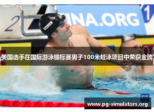 美国选手在国际游泳锦标赛男子100米蛙泳项目中荣获金牌