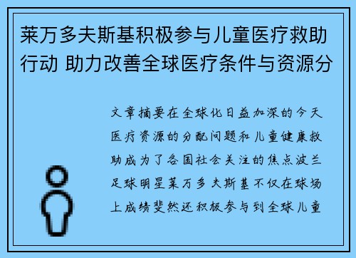 莱万多夫斯基积极参与儿童医疗救助行动 助力改善全球医疗条件与资源分配