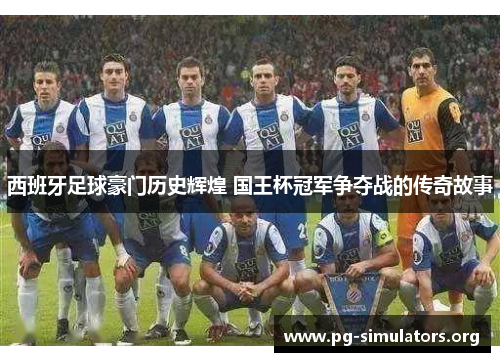 西班牙足球豪门历史辉煌 国王杯冠军争夺战的传奇故事