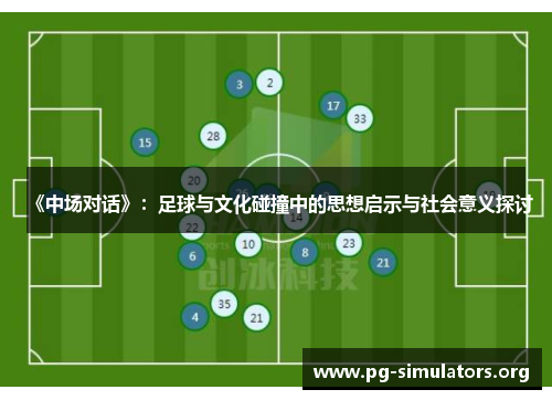 《中场对话》：足球与文化碰撞中的思想启示与社会意义探讨