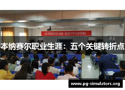本纳赛尔职业生涯：五个关键转折点