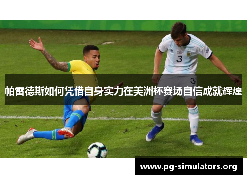 帕雷德斯如何凭借自身实力在美洲杯赛场自信成就辉煌