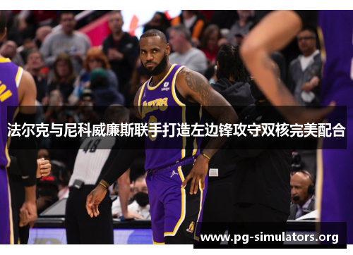法尔克与尼科威廉斯联手打造左边锋攻守双核完美配合