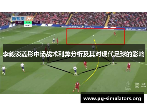 李毅谈菱形中场战术利弊分析及其对现代足球的影响