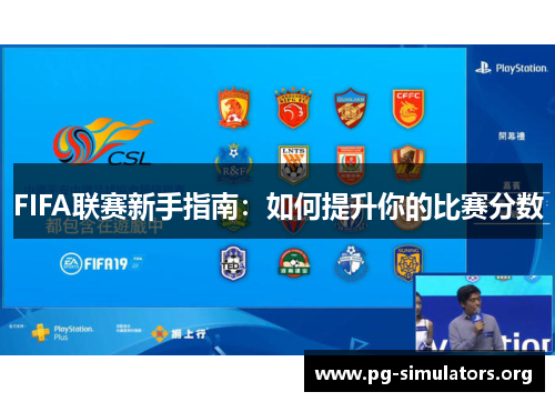 FIFA联赛新手指南：如何提升你的比赛分数