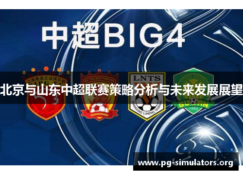 北京与山东中超联赛策略分析与未来发展展望