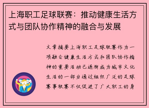上海职工足球联赛：推动健康生活方式与团队协作精神的融合与发展
