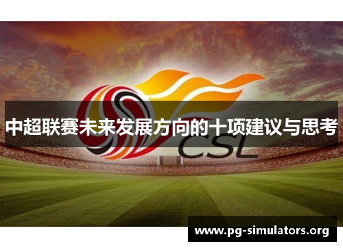 中超联赛未来发展方向的十项建议与思考
