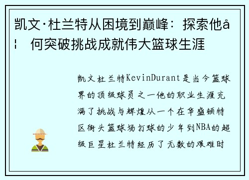 凯文·杜兰特从困境到巅峰：探索他如何突破挑战成就伟大篮球生涯