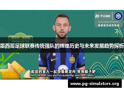 墨西哥足球联赛传统强队的辉煌历史与未来发展趋势探析