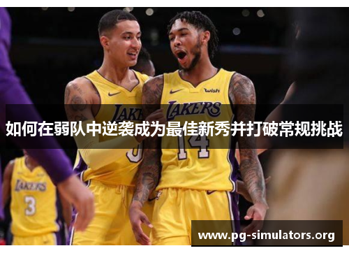 如何在弱队中逆袭成为最佳新秀并打破常规挑战