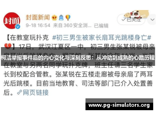 柯洁举报事件后的内心变化与深刻反思：从冲动到成熟的心路历程