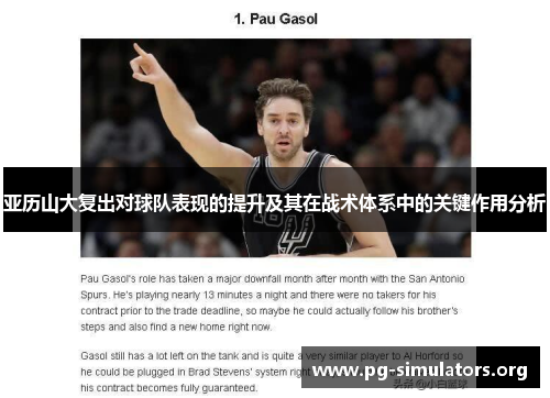 亚历山大复出对球队表现的提升及其在战术体系中的关键作用分析