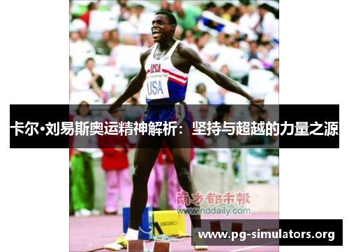 卡尔·刘易斯奥运精神解析：坚持与超越的力量之源