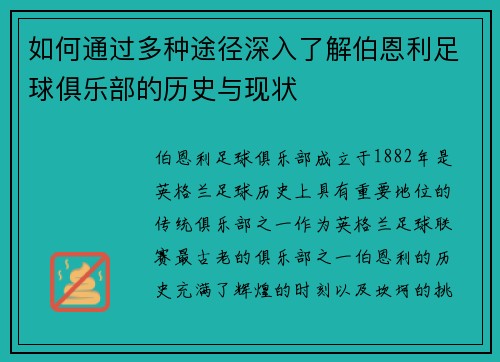 如何通过多种途径深入了解伯恩利足球俱乐部的历史与现状
