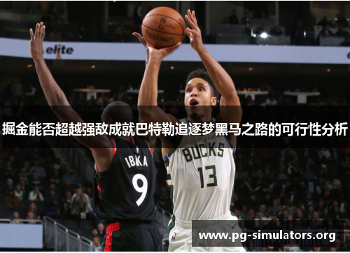 掘金能否超越强敌成就巴特勒追逐梦黑马之路的可行性分析