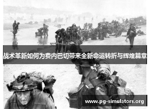 战术革新如何为费内巴切带来全新命运转折与辉煌篇章