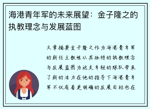 海港青年军的未来展望：金子隆之的执教理念与发展蓝图