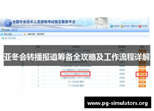 亚冬会转播报道筹备全攻略及工作流程详解