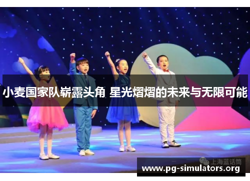 小麦国家队崭露头角 星光熠熠的未来与无限可能