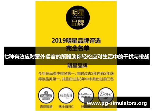 七种有效应对意外噪音的策略助你轻松应对生活中的干扰与挑战