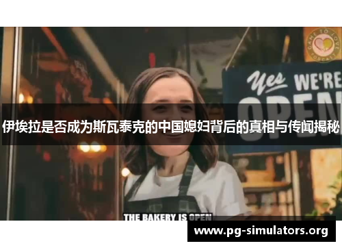 伊埃拉是否成为斯瓦泰克的中国媳妇背后的真相与传闻揭秘