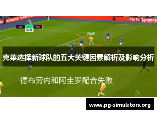 克莱选择新球队的五大关键因素解析及影响分析