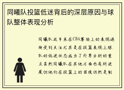 同曦队投篮低迷背后的深层原因与球队整体表现分析