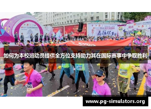如何为本校运动员提供全方位支持助力其在国际赛事中争取胜利