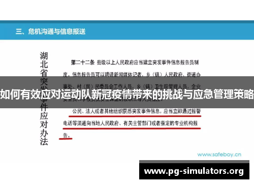 如何有效应对运动队新冠疫情带来的挑战与应急管理策略