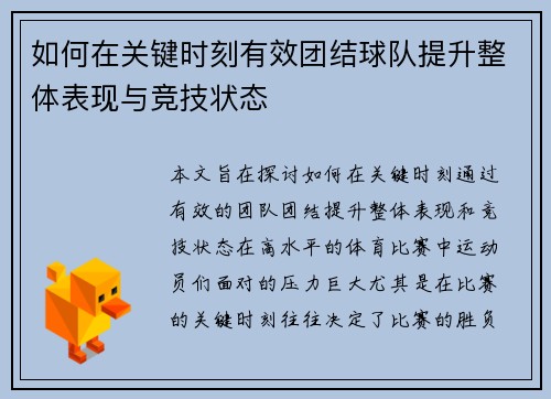如何在关键时刻有效团结球队提升整体表现与竞技状态