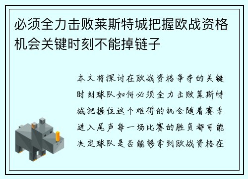必须全力击败莱斯特城把握欧战资格机会关键时刻不能掉链子