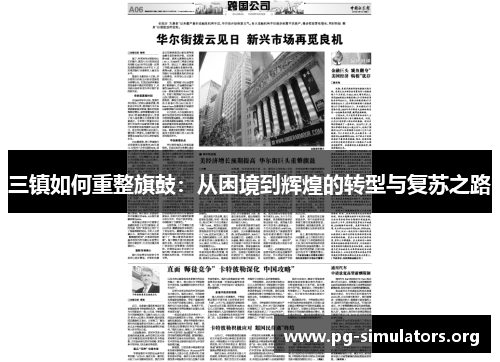三镇如何重整旗鼓：从困境到辉煌的转型与复苏之路