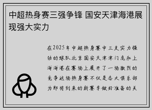 中超热身赛三强争锋 国安天津海港展现强大实力