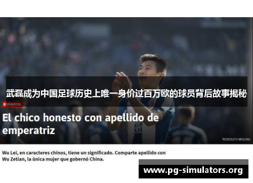 武磊成为中国足球历史上唯一身价过百万欧的球员背后故事揭秘