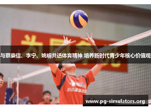 与蔡崇信、李宁、姚明共话体育精神 培养新时代青少年核心价值观