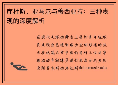 库杜斯、亚马尔与穆西亚拉：三种表现的深度解析