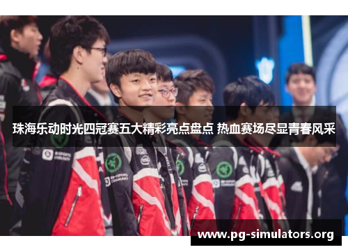珠海乐动时光四冠赛五大精彩亮点盘点 热血赛场尽显青春风采