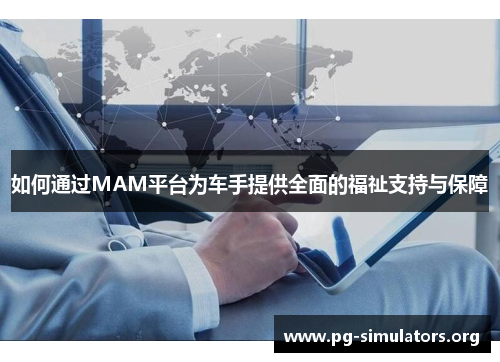 如何通过MAM平台为车手提供全面的福祉支持与保障
