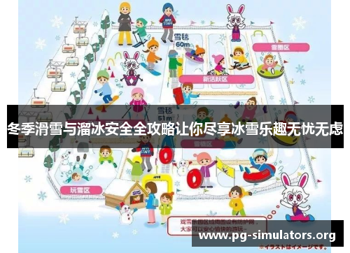 冬季滑雪与溜冰安全全攻略让你尽享冰雪乐趣无忧无虑
