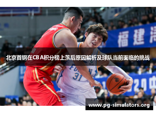 北京首钢在CBA积分榜上落后原因解析及球队当前面临的挑战