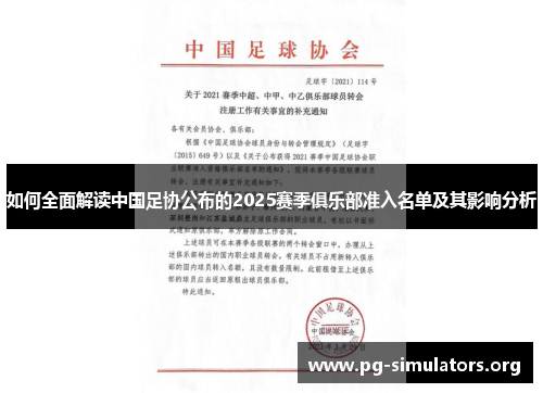 如何全面解读中国足协公布的2025赛季俱乐部准入名单及其影响分析